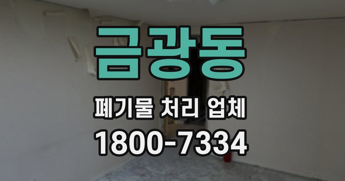 금광동 폐기물 처리 업체