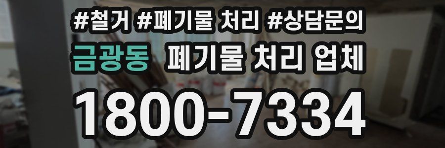 금광동 폐기물 처리 업체