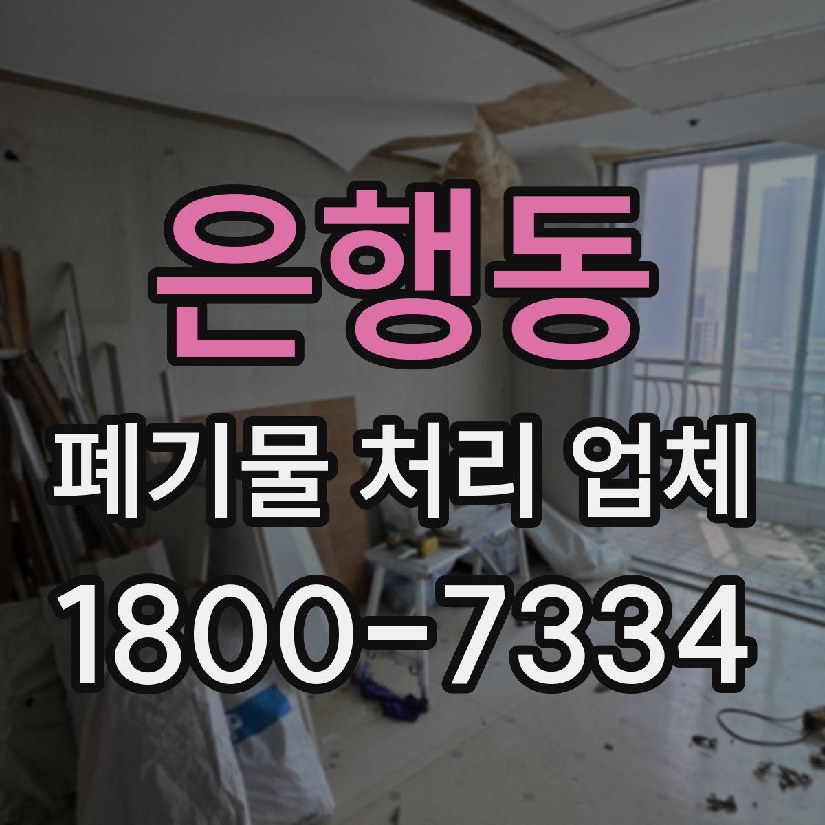 은행동 폐기물 처리 업체 서비스 품질을 판단하는 방법