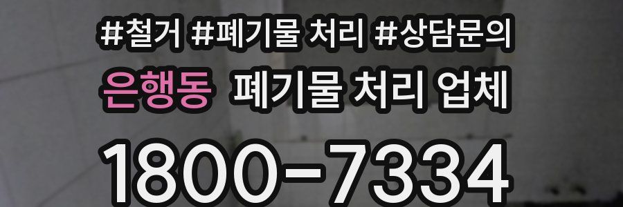 은행동 폐기물 처리 업체