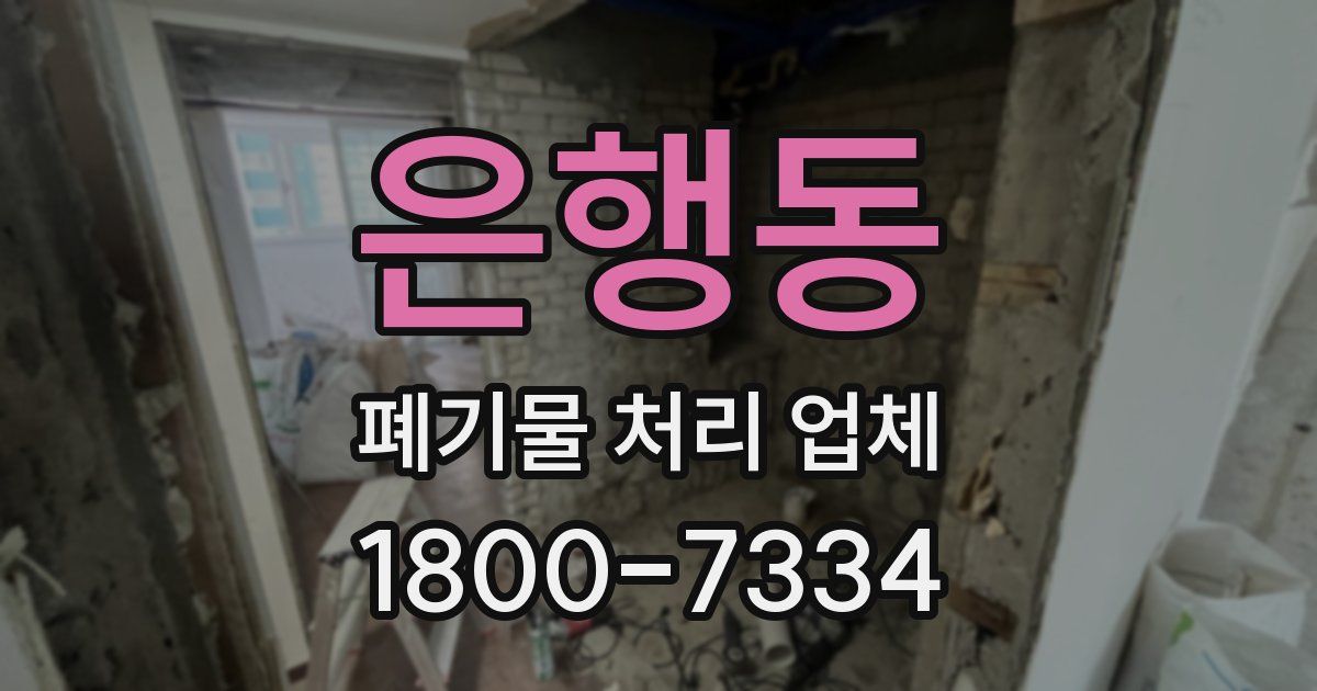 은행동 폐기물 처리 업체