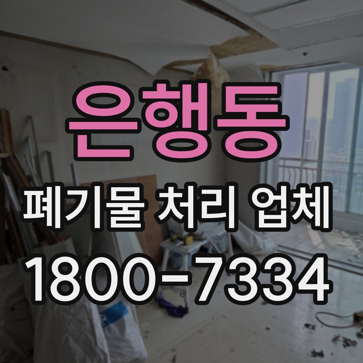 은행동 폐기물 처리 업체