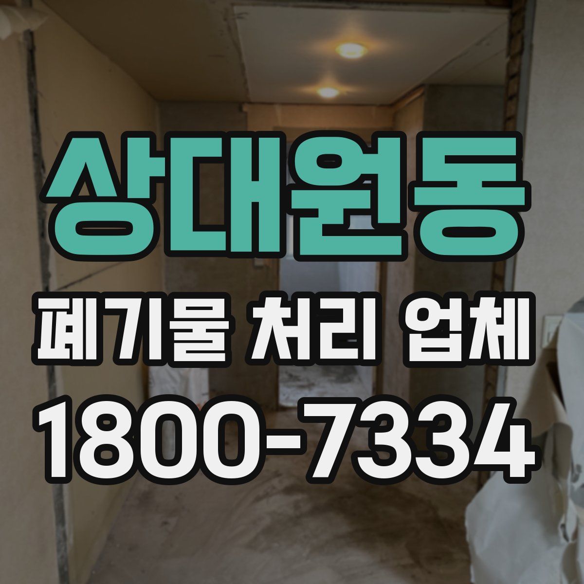 상대원동 폐기물 처리 업체