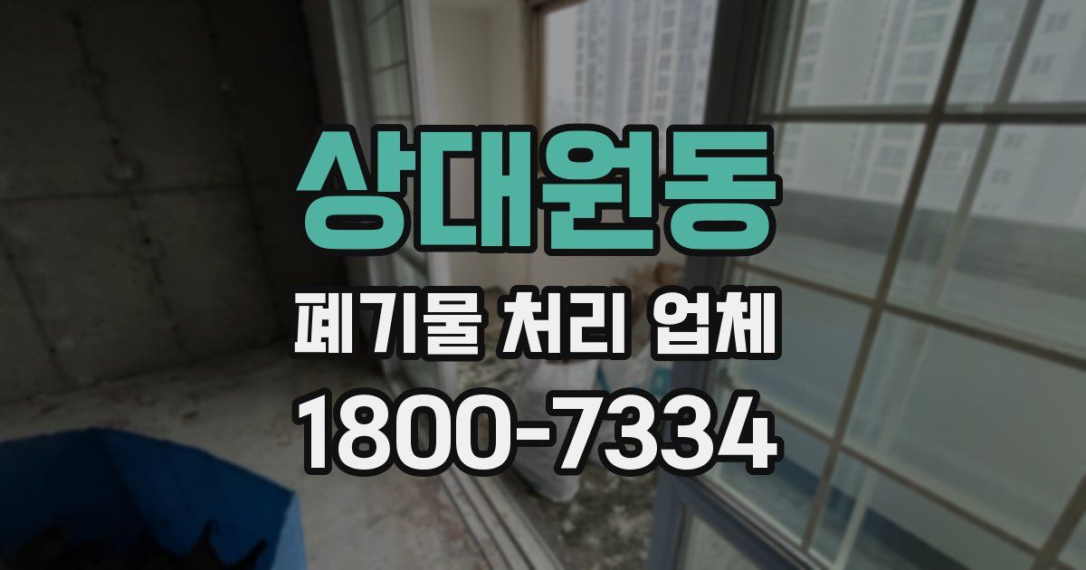 상대원동 폐기물 처리 업체