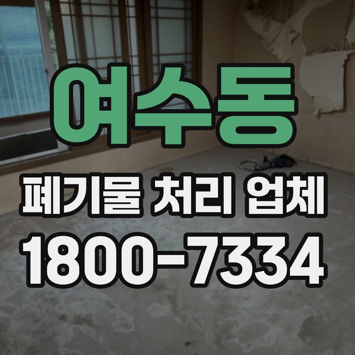 여수동 폐기물 처리 업체 비용 산정 기준과 예시