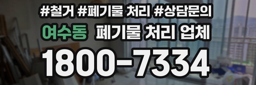 여수동 폐기물 처리 업체