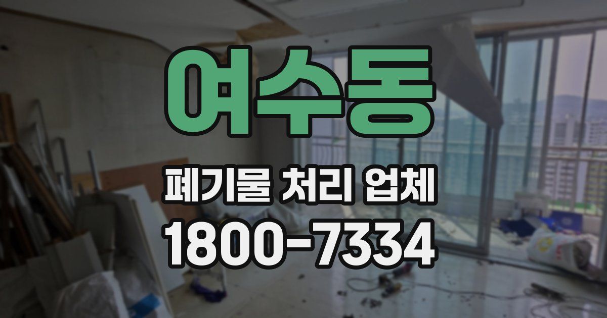 여수동 폐기물 처리 업체