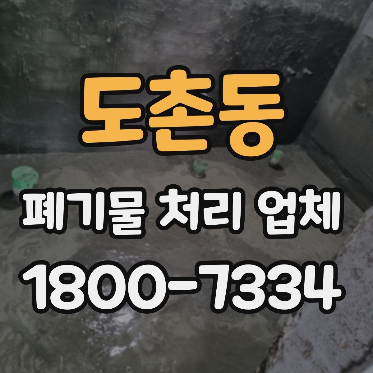 도촌동 폐기물 처리 업체 비용 산정 기준과 예시