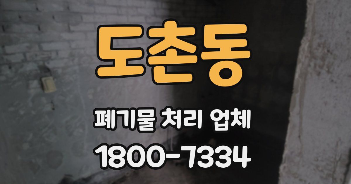 도촌동 폐기물 처리 업체