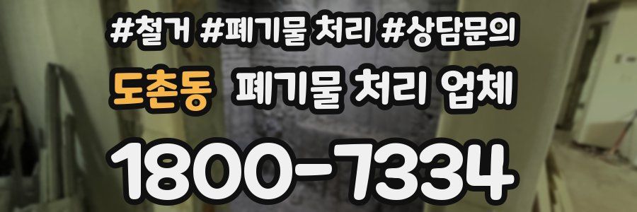 도촌동 폐기물 처리 업체