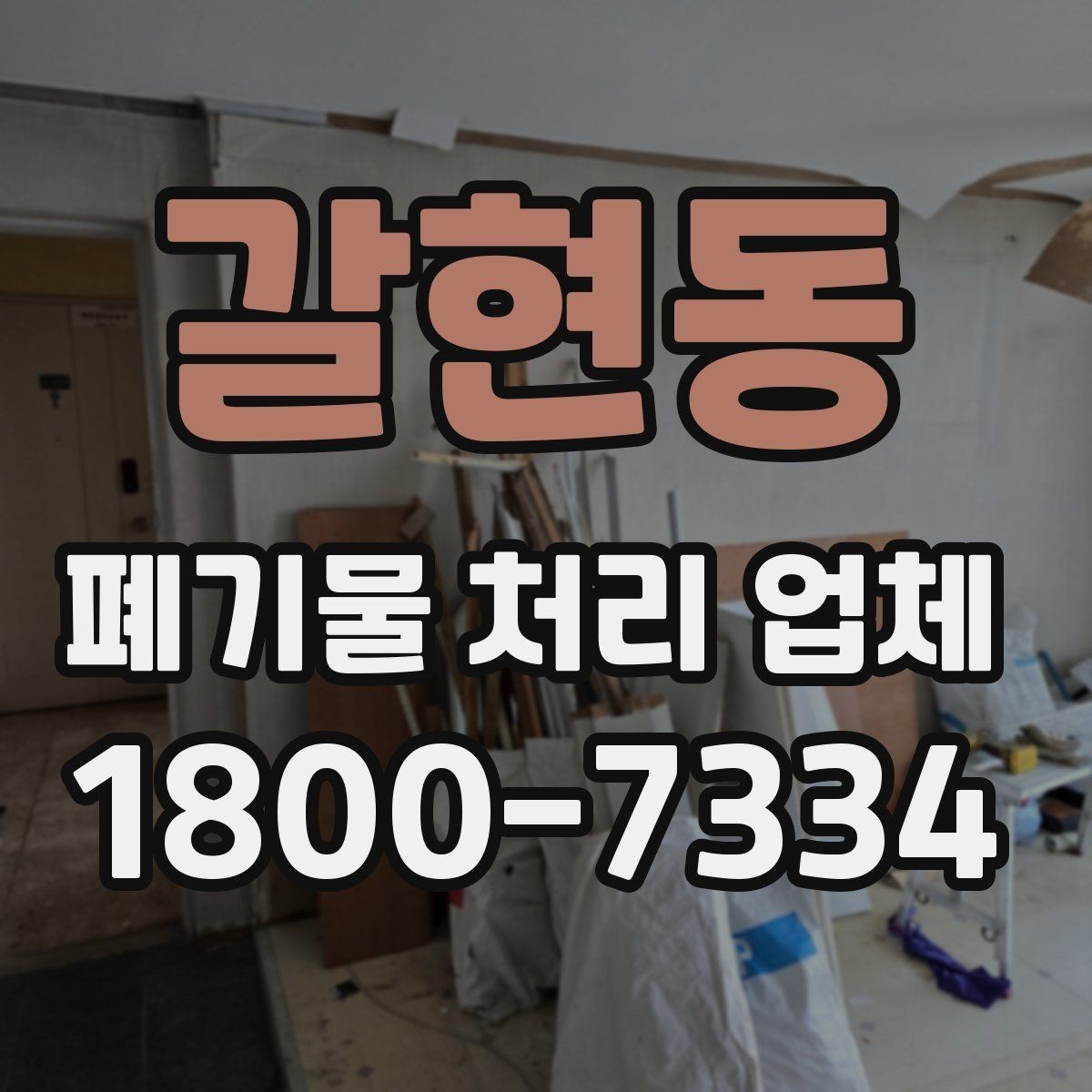 갈현동 폐기물 처리 업체 이용 시 시간과 일정 관리