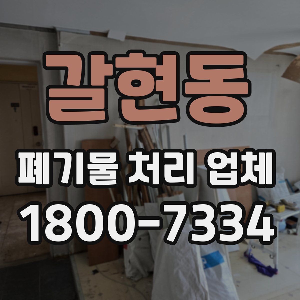 갈현동 폐기물 처리 업체