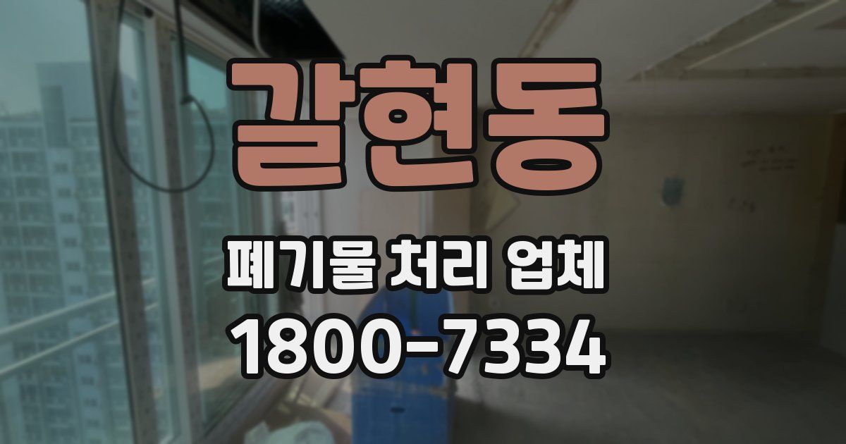 갈현동 폐기물 처리 업체