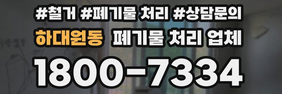하대원동 폐기물 처리 업체