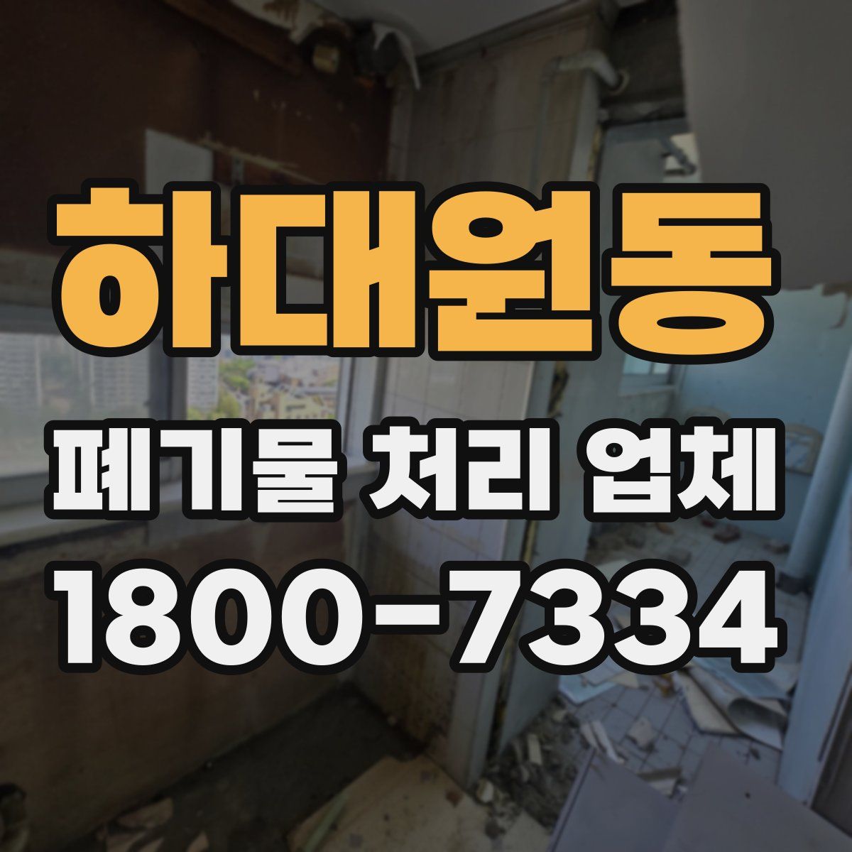 하대원동 폐기물 처리 업체