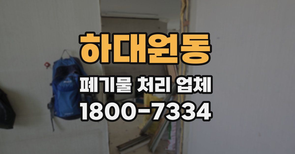 하대원동 폐기물 처리 업체