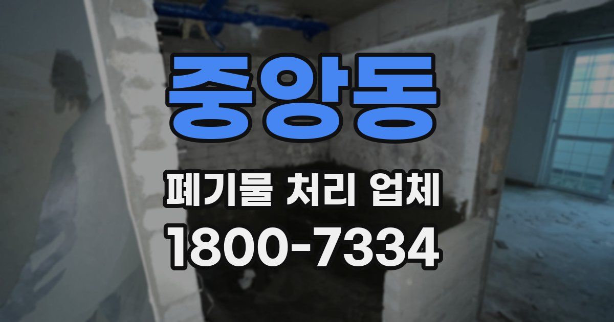 중앙동 폐기물 처리 업체