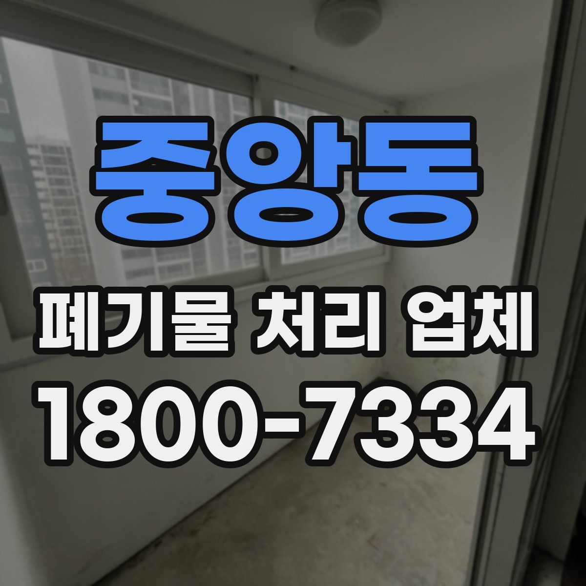 중앙동 폐기물 처리 업체