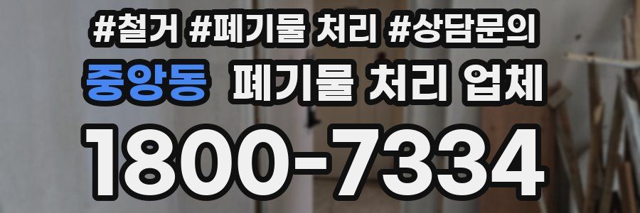 중앙동 폐기물 처리 업체