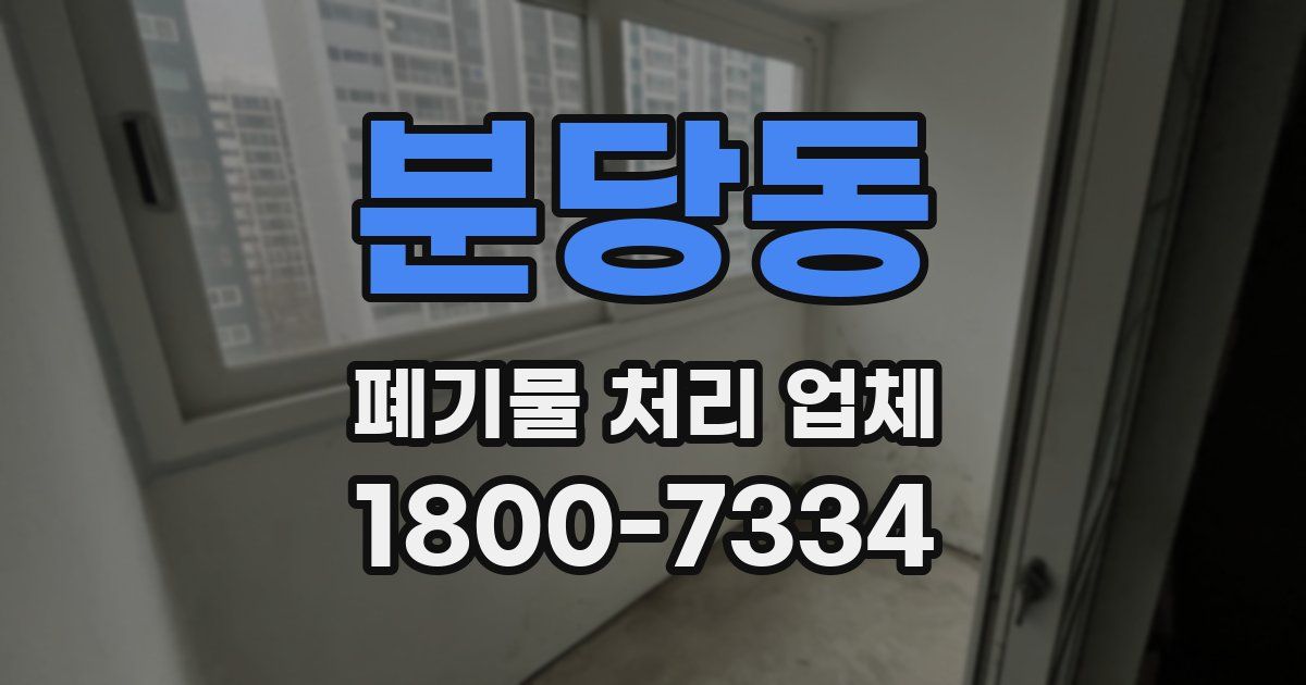 분당동 폐기물 처리 업체