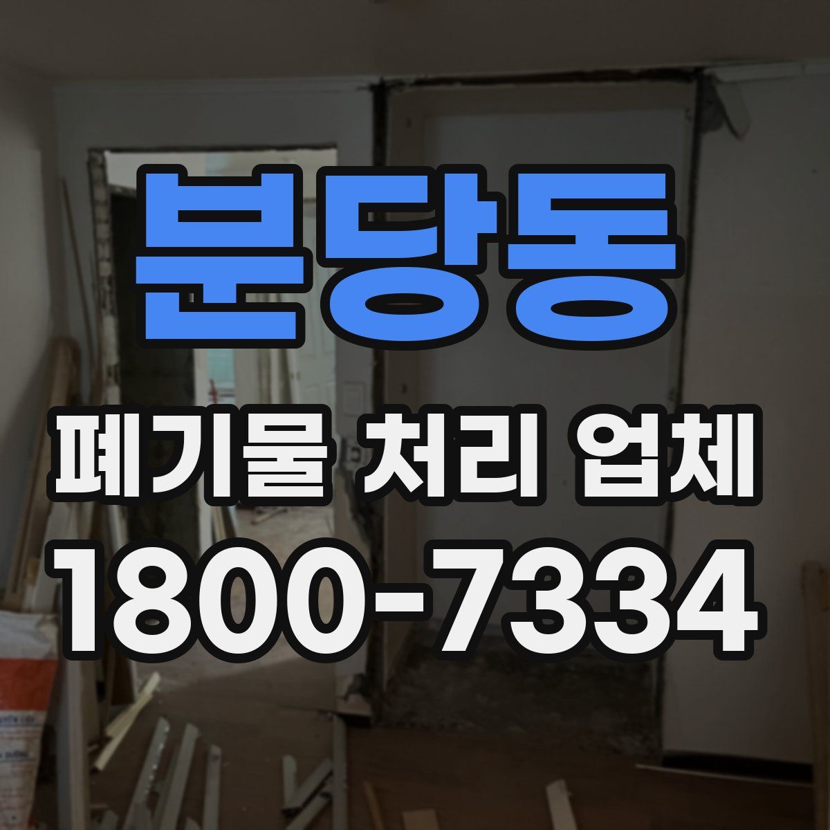 분당동 폐기물 처리 업체