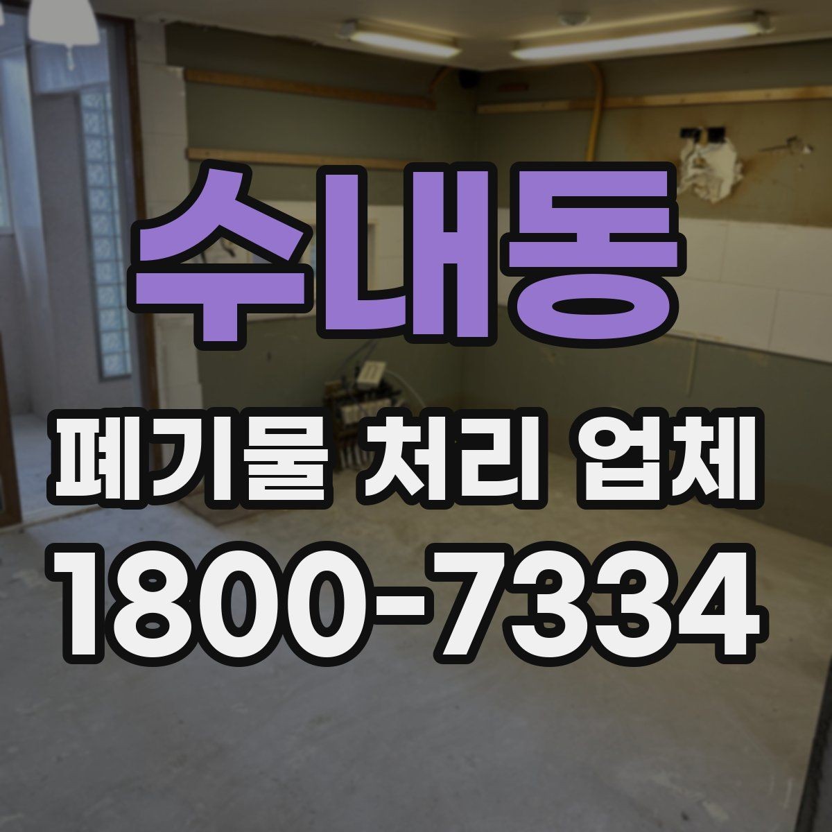 수내동 폐기물 처리 업체 비용과 범위를 함께 확인하는 법