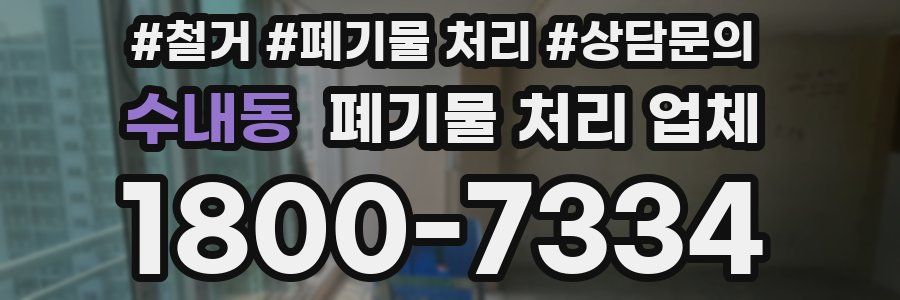 수내동 폐기물 처리 업체