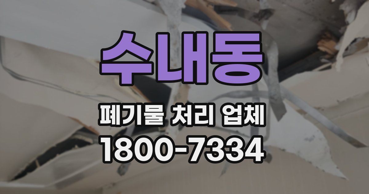 수내동 폐기물 처리 업체