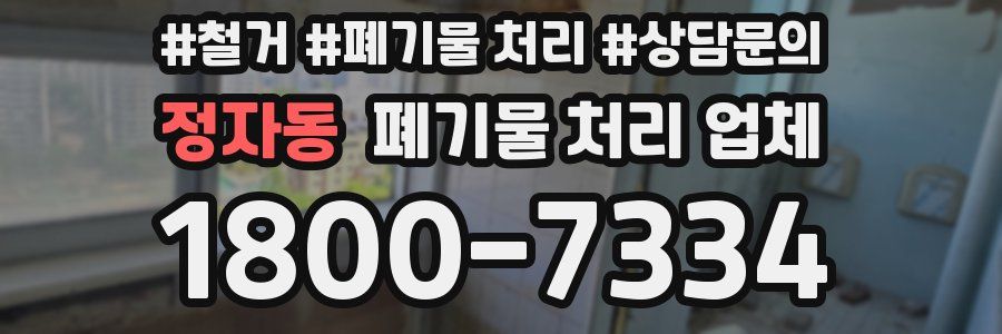정자동 폐기물 처리 업체