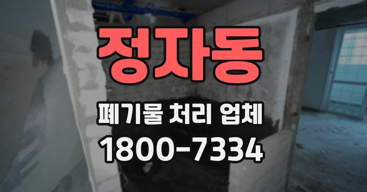 정자동 폐기물 처리 업체
