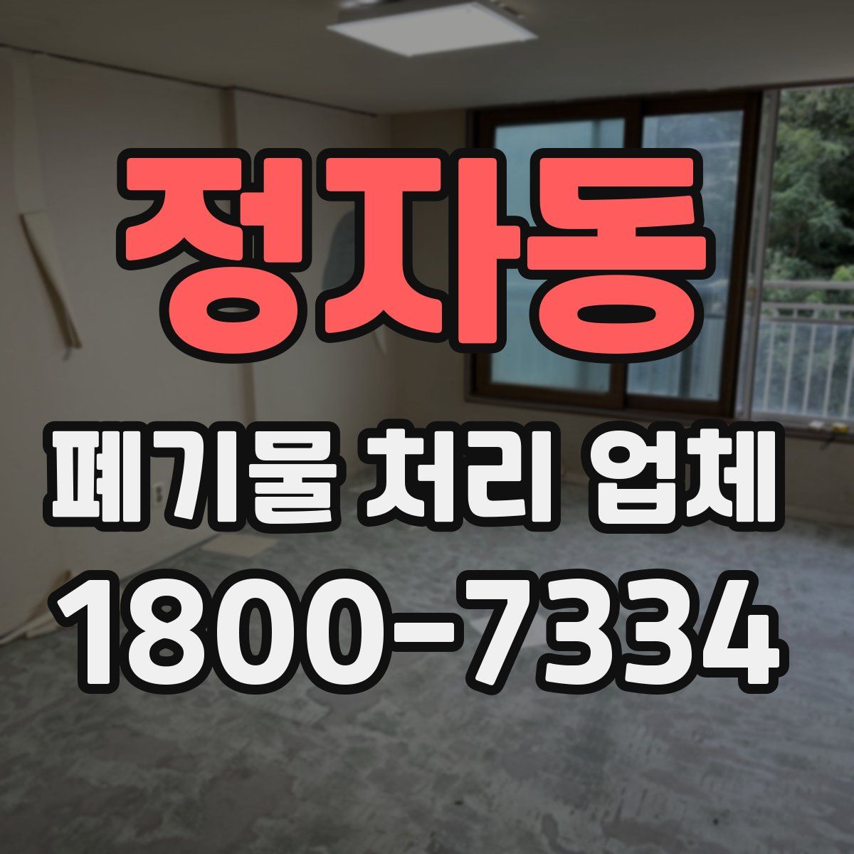 정자동 폐기물 처리 업체