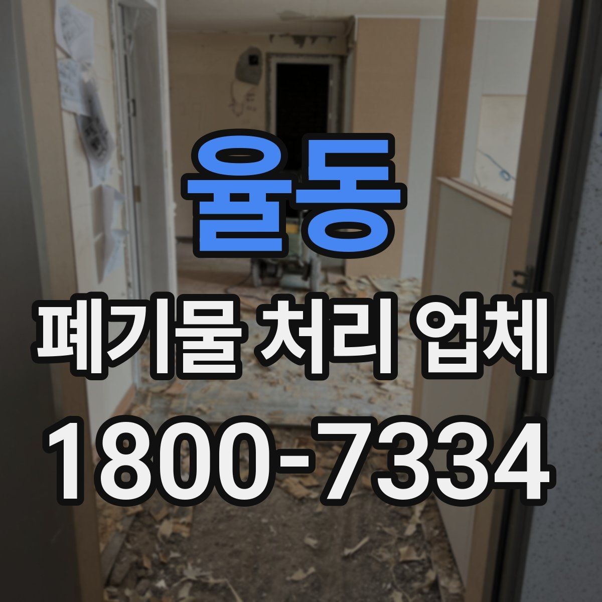 율동 폐기물 처리 업체 선택 시 안전과 효율을 함께 보는 법