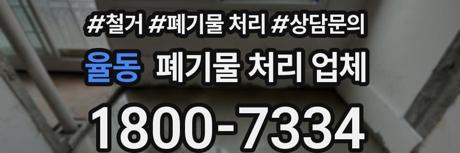 율동 폐기물 처리 업체