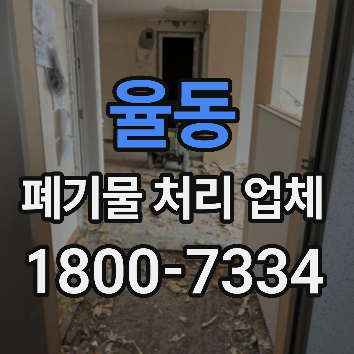 율동 폐기물 처리 업체
