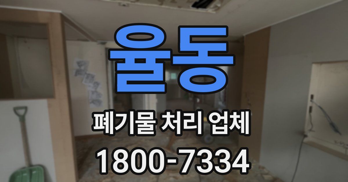 율동 폐기물 처리 업체