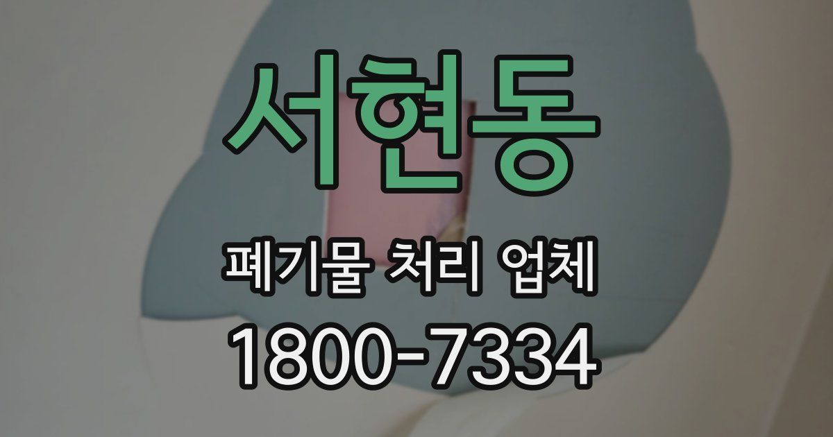 서현동 폐기물 처리 업체