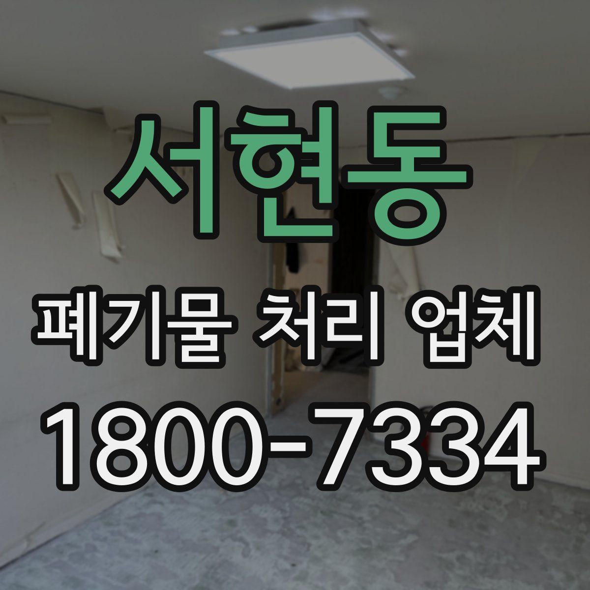 서현동 폐기물 처리 업체