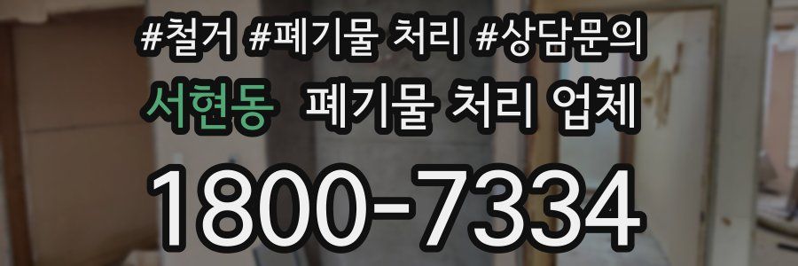 서현동 폐기물 처리 업체