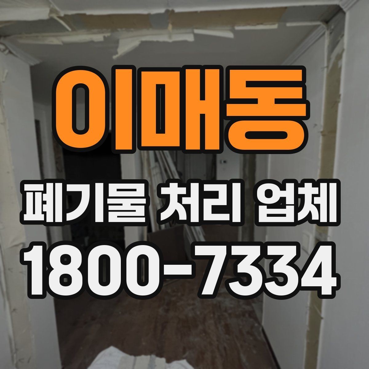 이매동 폐기물 처리 업체 후기 볼 때 확인해야 할 내용
