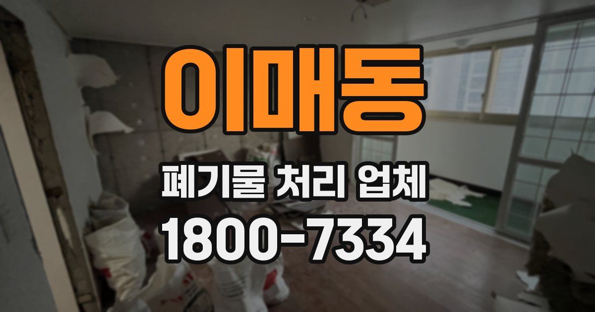 이매동 폐기물 처리 업체