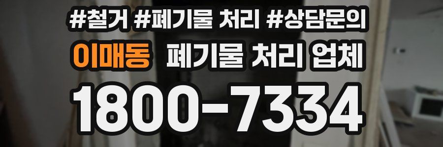 이매동 폐기물 처리 업체
