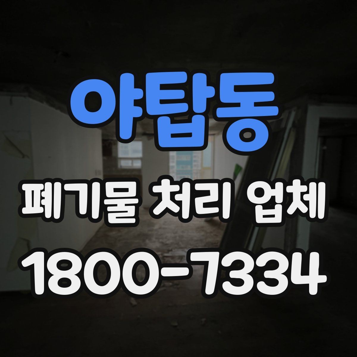 야탑동 폐기물 처리 업체 선택 시 지역별 차이 이해하기