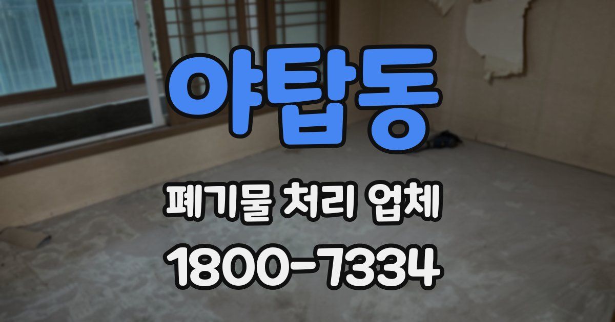 야탑동 폐기물 처리 업체