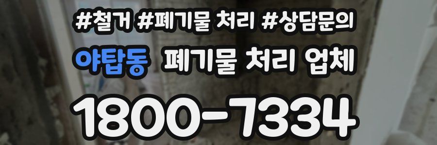 야탑동 폐기물 처리 업체