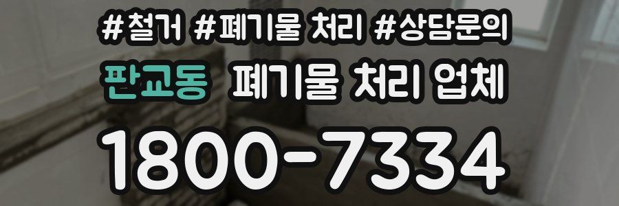 판교동 폐기물 처리 업체