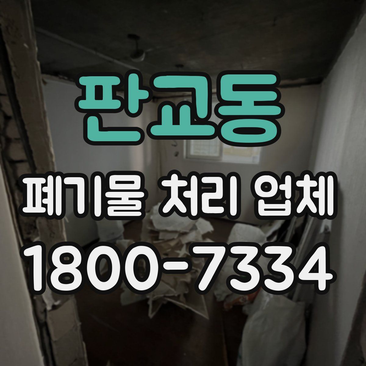 판교동 폐기물 처리 업체