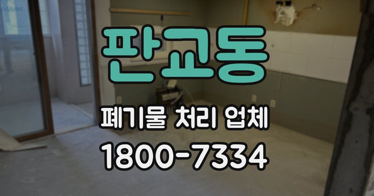 판교동 폐기물 처리 업체