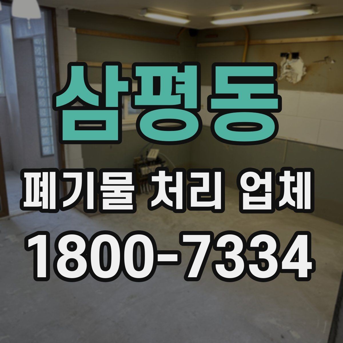 삼평동 폐기물 처리 업체 선택 후 만족도를 높이는 방법