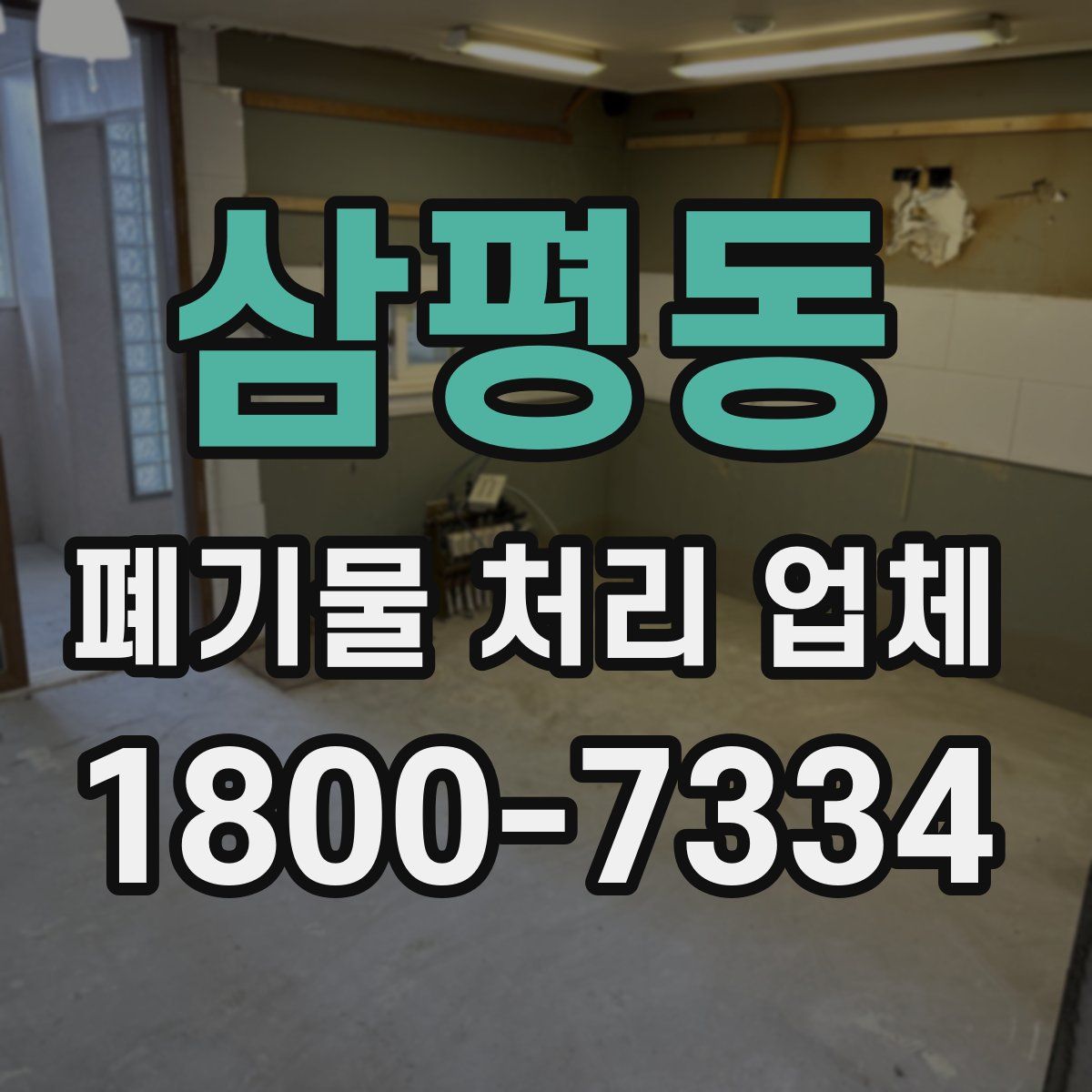 삼평동 폐기물 처리 업체