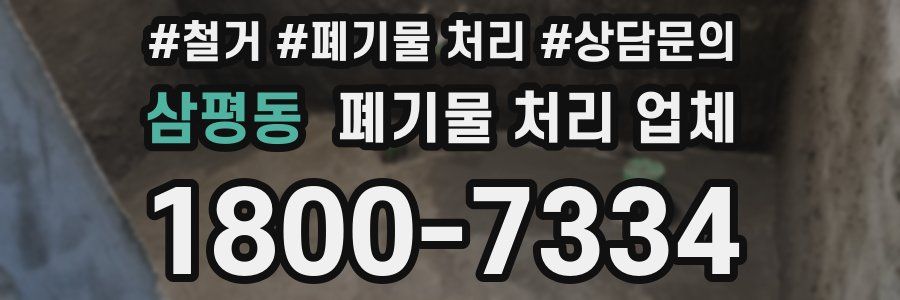 삼평동 폐기물 처리 업체